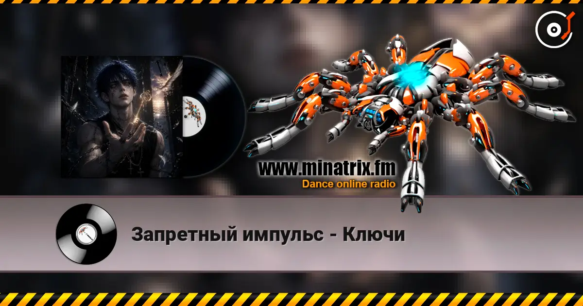 Запретный импульс - Ключи online in hoher Qualität hören | Minatrix.FM