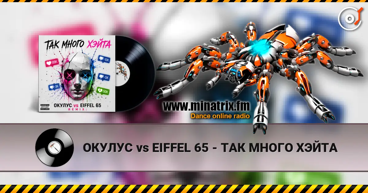 ОКУЛУС vs EIFFEL 65 - ТАК МНОГО ХЭЙТА online in hoher Qualität hören | Minatrix.FM