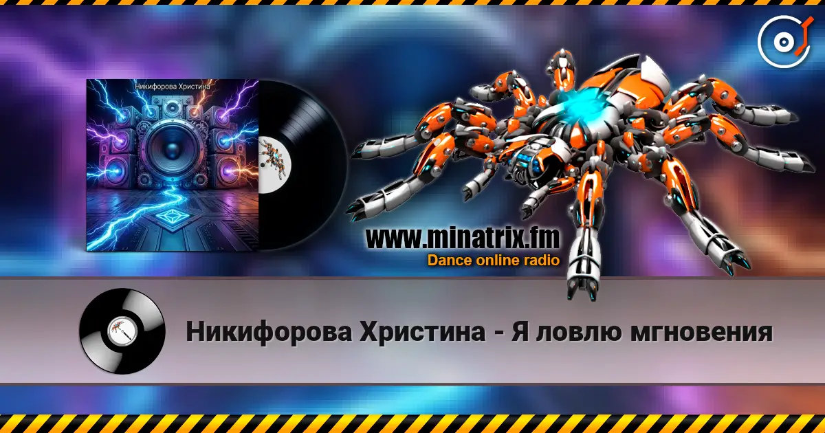 Никифорова Христина - Я ловлю мгновения online in hoher Qualität hören | Minatrix.FM