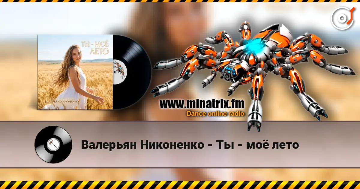 Валерьян Никоненко - Ты - моё лето online in hoher Qualität hören | Minatrix.FM