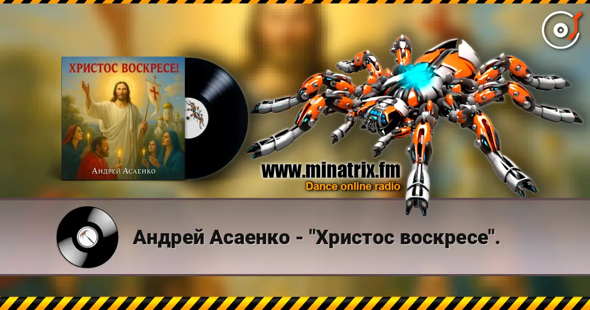 Андрей Асаенко - "Христос воскресе". online in hoher Qualität hören | Minatrix.FM