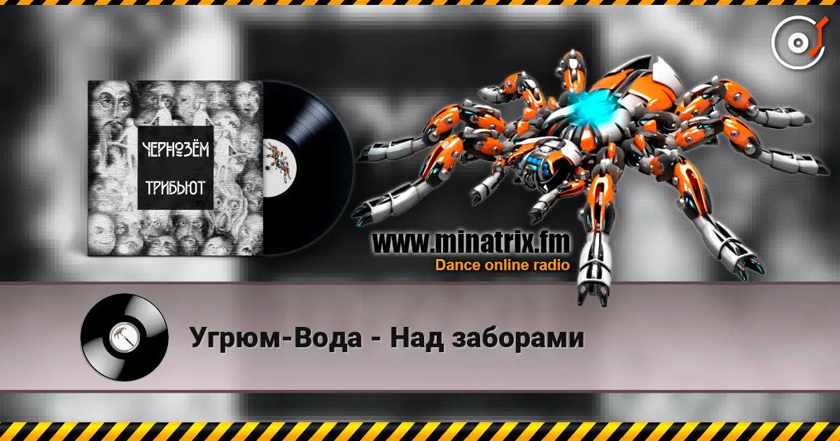Угрюм-Вода - Над заборами online in hoher Qualität hören | Minatrix.FM