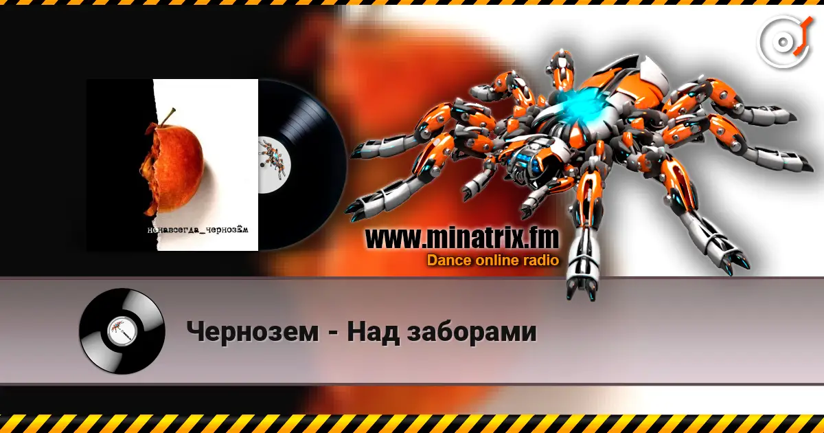 Чернозем - Над заборами online in hoher Qualität hören | Minatrix.FM