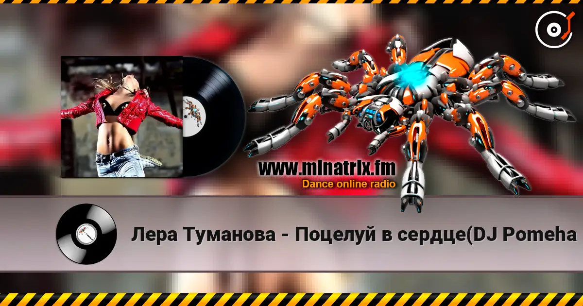 Лера Туманова - Поцелуй в сердце(DJ Pomeha Radio Remix) online in hoher Qualität hören | Minatrix.FM
