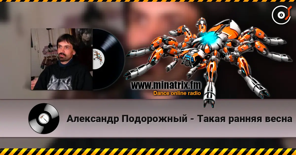 Александр Подорожный - Такая ранняя весна online in hoher Qualität hören | Minatrix.FM
