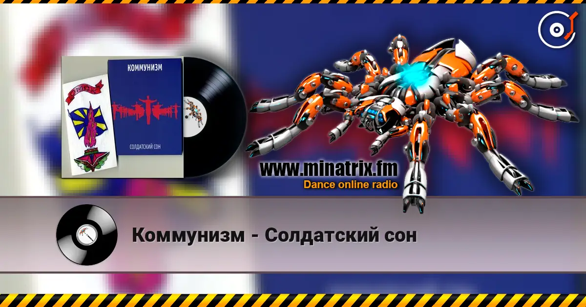 Коммунизм - Солдатский сон online in hoher Qualität hören | Minatrix.FM