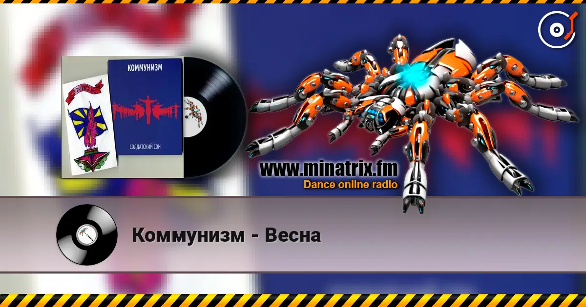 Коммунизм - Весна online in hoher Qualität hören | Minatrix.FM