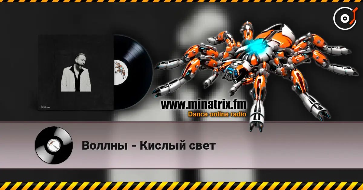 Воллны - Кислый свет online in hoher Qualität hören | Minatrix.FM
