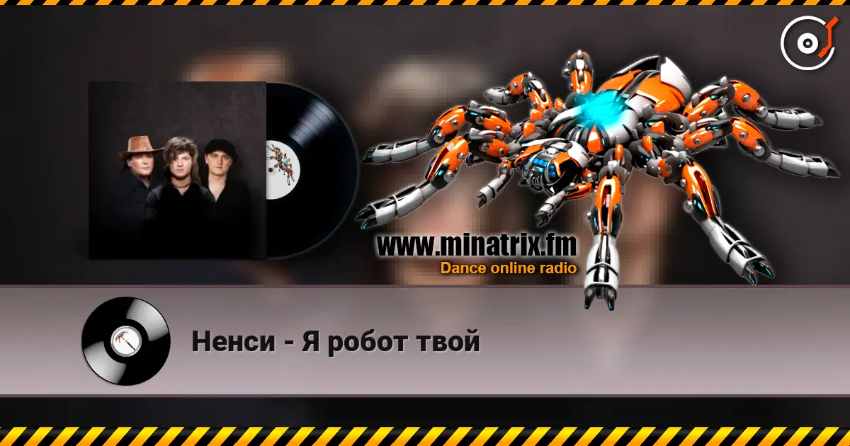 Ненси - Я робот твой online in hoher Qualität hören | Minatrix.FM