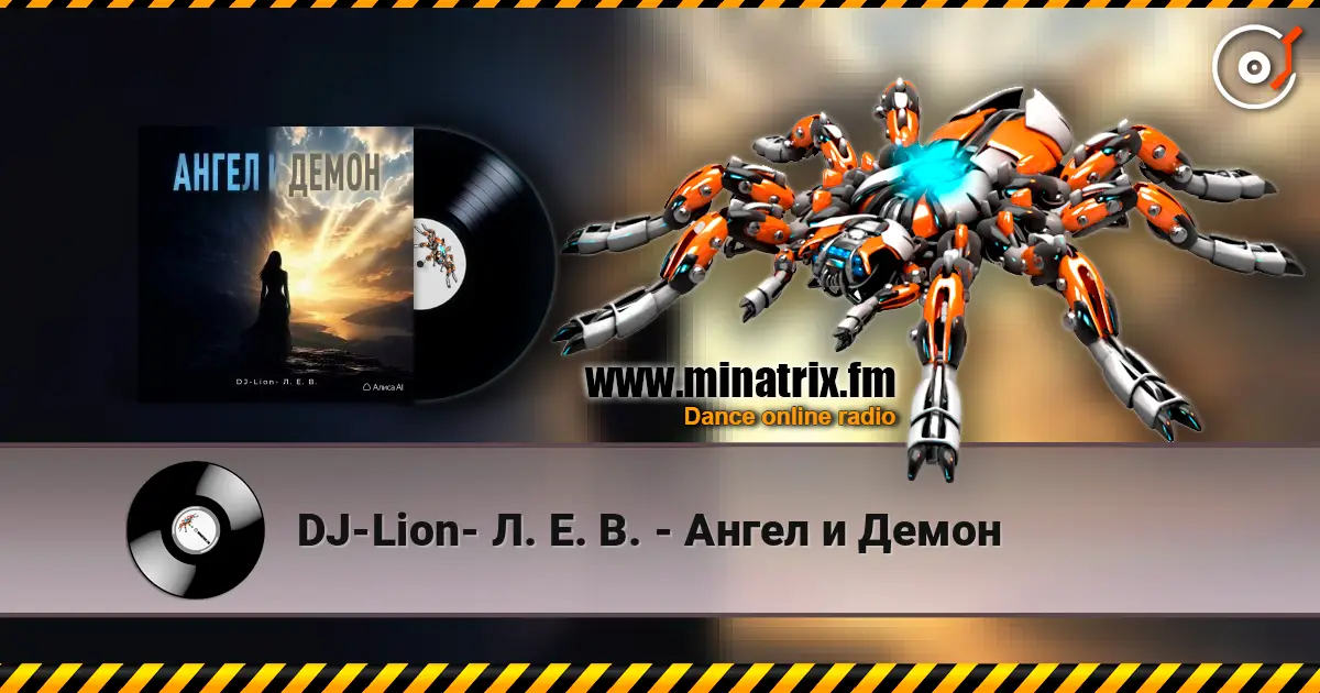 DJ-Lion- Л. Е. В. - Ангел и Демон online in hoher Qualität hören | Minatrix.FM