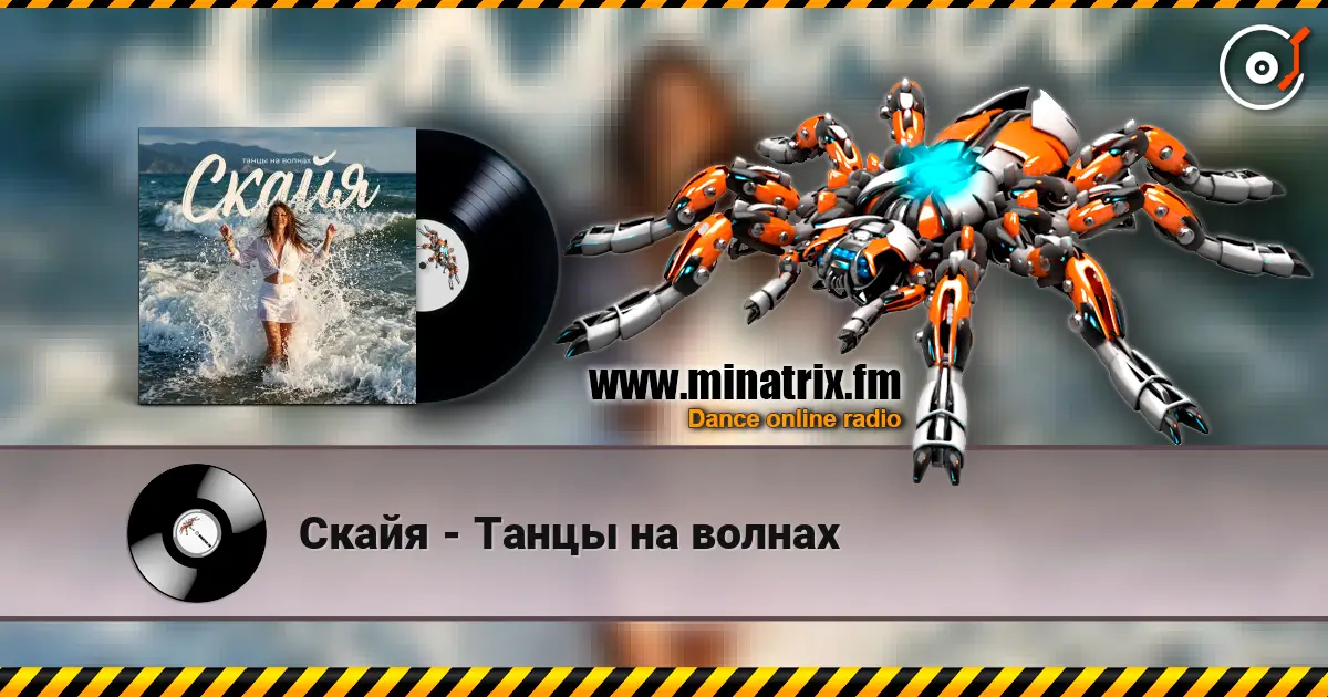 Скайя - Танцы на волнах online in hoher Qualität hören | Minatrix.FM