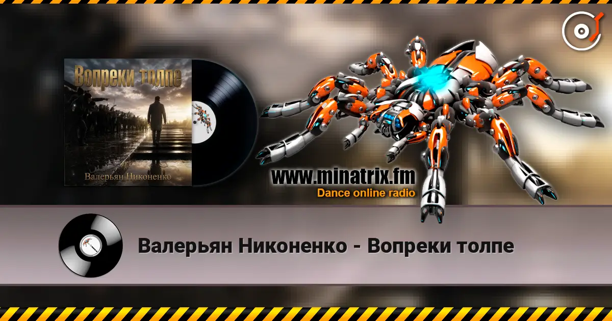 Валерьян Никоненко - Вопреки толпе online in hoher Qualität hören | Minatrix.FM