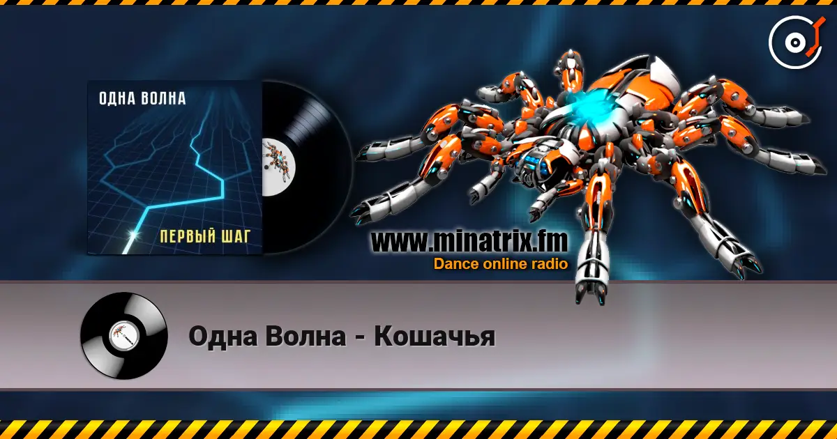 Одна Волна - Кошачья online in hoher Qualität hören | Minatrix.FM