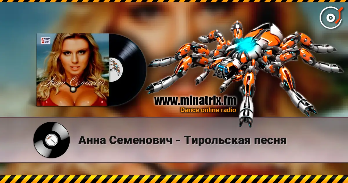 Анна Семенович - Тирольская песня online in hoher Qualität hören | Minatrix.FM