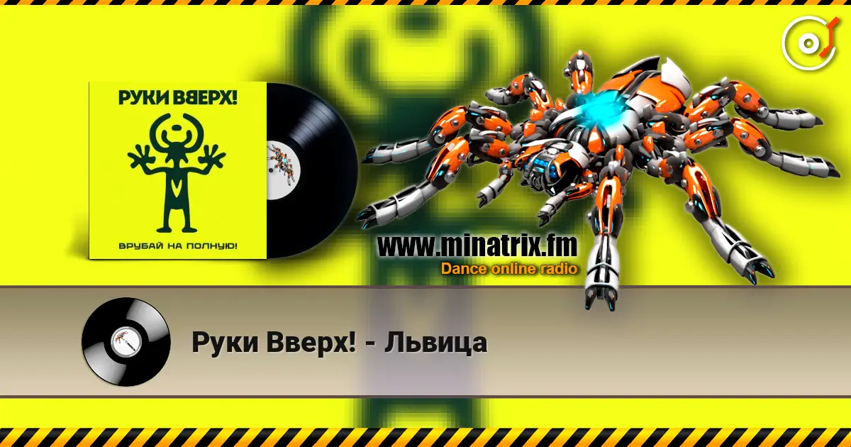 Руки Вверх! - Львица online in hoher Qualität hören | Minatrix.FM