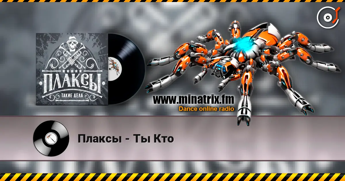 Плаксы - Ты Кто online in hoher Qualität hören | Minatrix.FM
