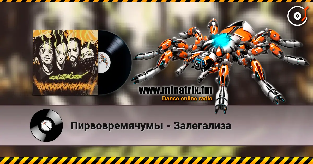 Пирвовремячумы - Залегализа online in hoher Qualität hören | Minatrix.FM