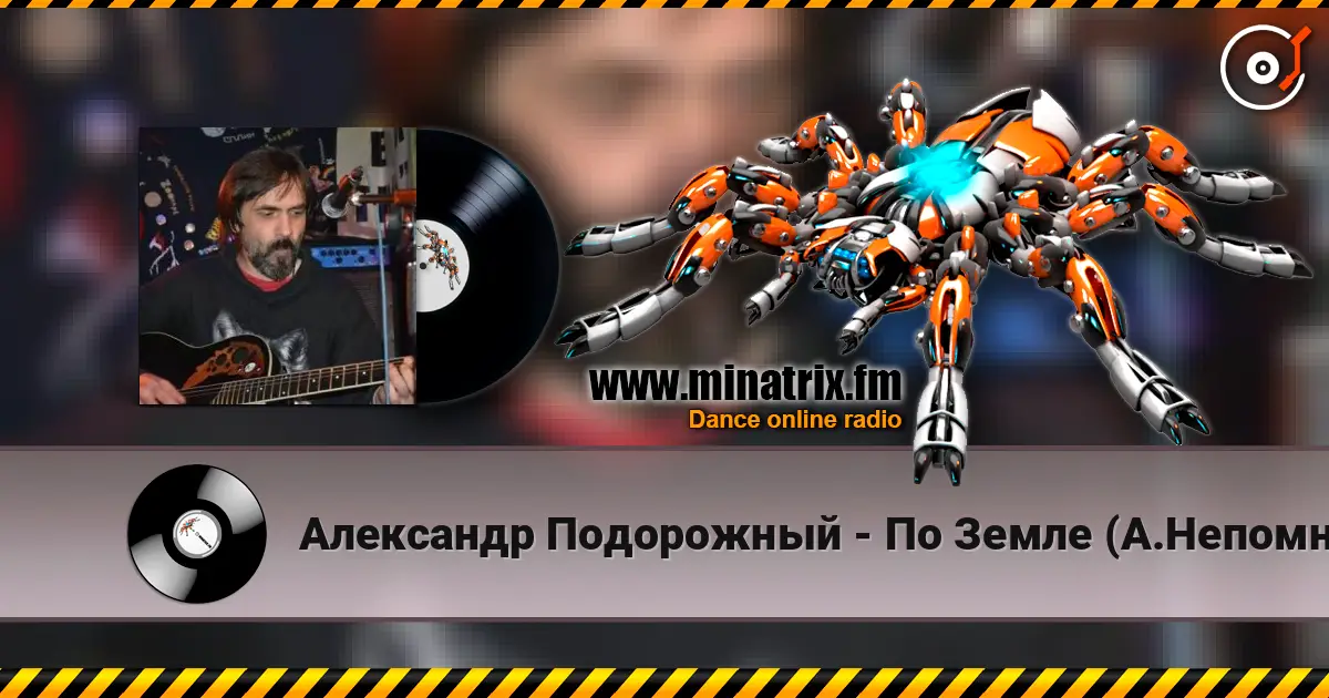 Александр Подорожный - По Земле (А.Непомнящий) online in hoher Qualität hören | Minatrix.FM