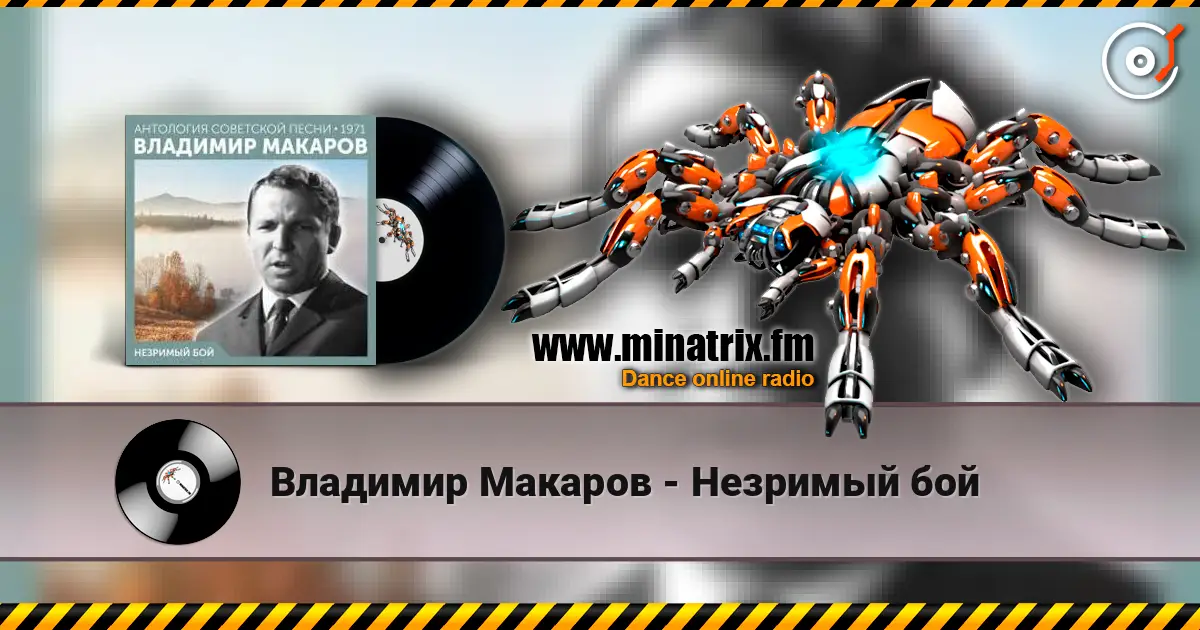 Владимир Макаров - Незримый бой online in hoher Qualität hören | Minatrix.FM