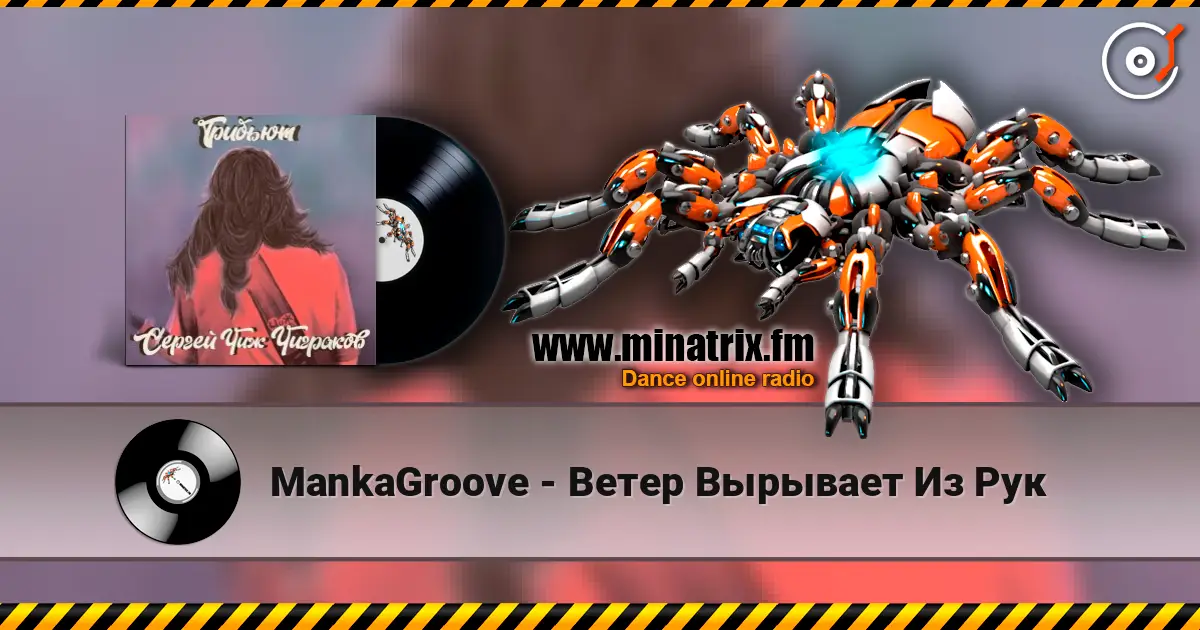 MankaGroove - Ветер Вырывает Из Рук online in hoher Qualität hören | Minatrix.FM