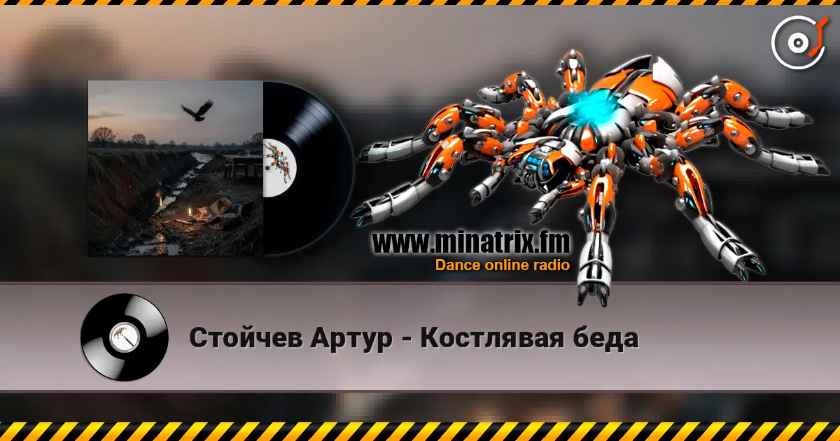 Стойчев Артур - Костлявая беда online in hoher Qualität hören | Minatrix.FM