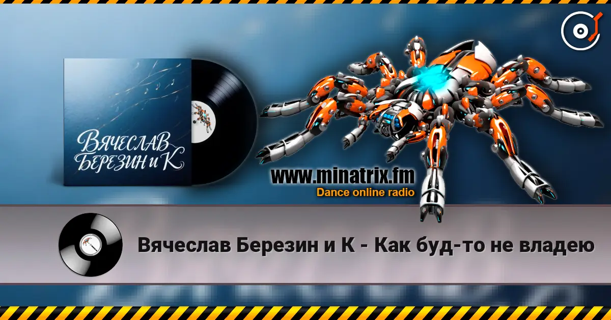 Вячеслав Березин и К - Как буд-то не владею online in hoher Qualität hören | Minatrix.FM