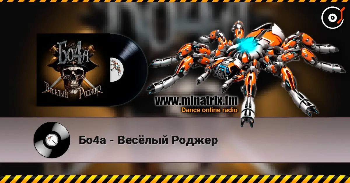 Бо4а - Весёлый Роджер online in hoher Qualität hören | Minatrix.FM