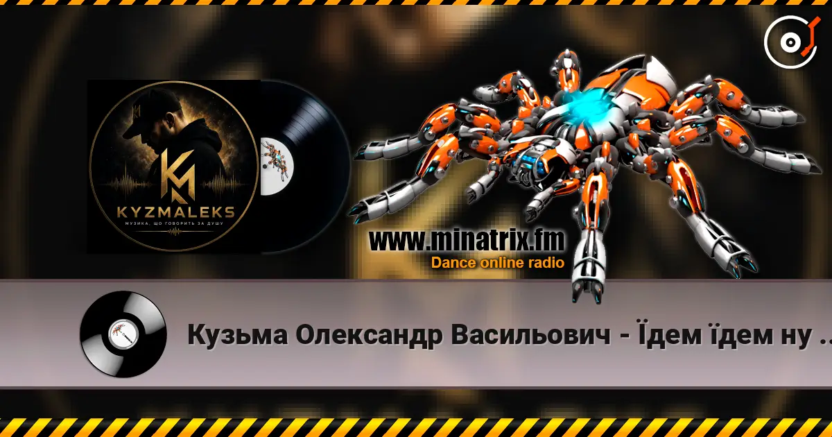 Кузьма Олександр Васильович - Їдем їдем ну не знаємо куди online in hoher Qualität hören | Minatrix.FM