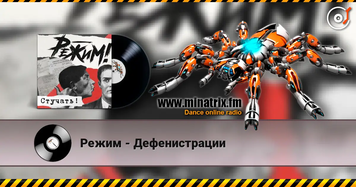 Режим - Дефенистрации online in hoher Qualität hören | Minatrix.FM