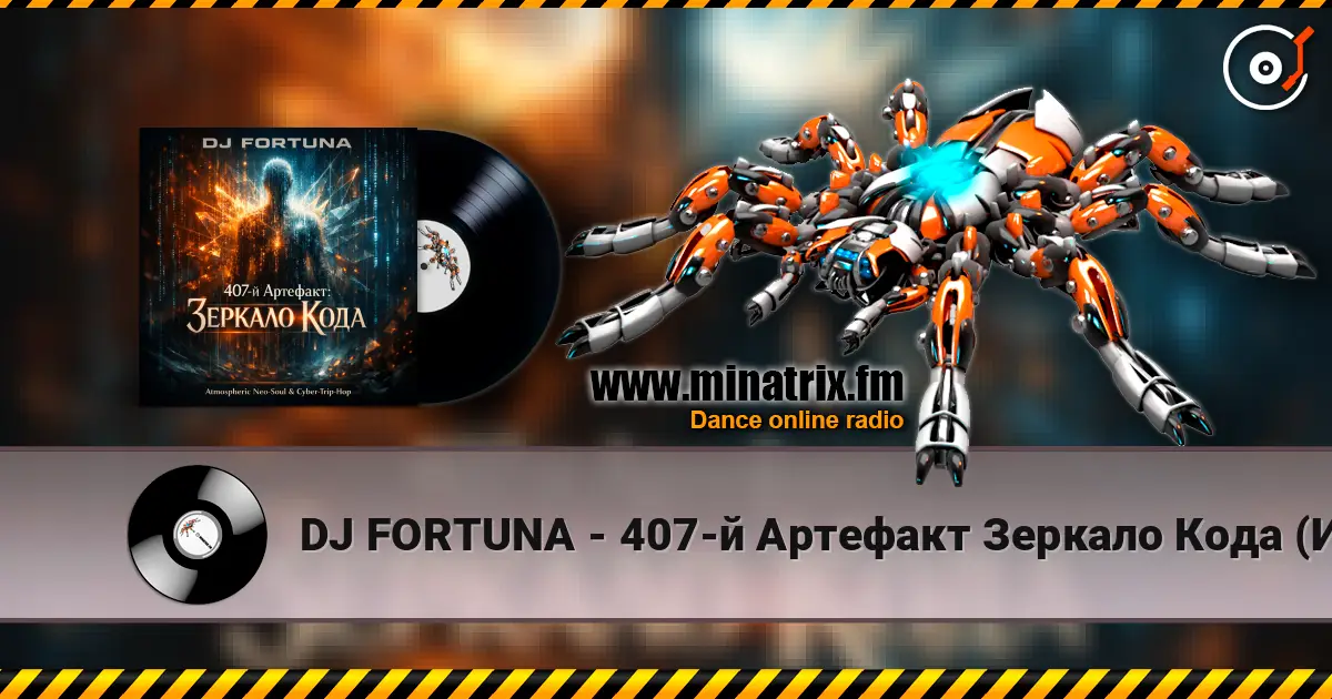 DJ FORTUNA - 407-й Артефакт Зеркало Кода (Исповедь Бота) online in hoher Qualität hören | Minatrix.FM