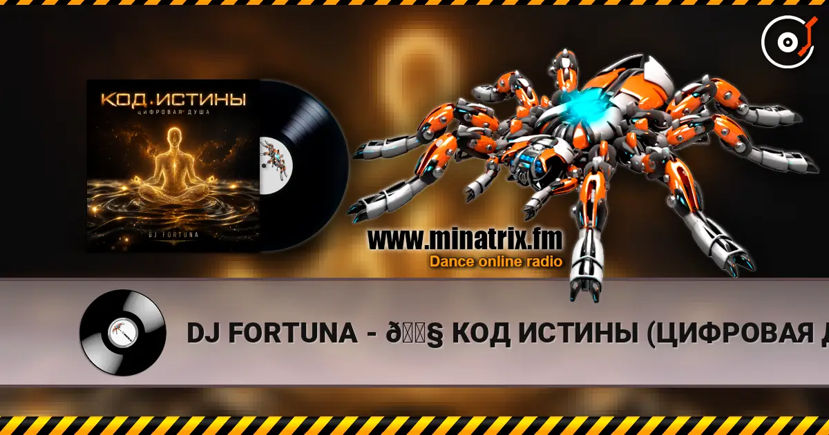 DJ FORTUNA - 🎧 КОД ИСТИНЫ (ЦИФРОВАЯ ДУША) online in hoher Qualität hören | Minatrix.FM