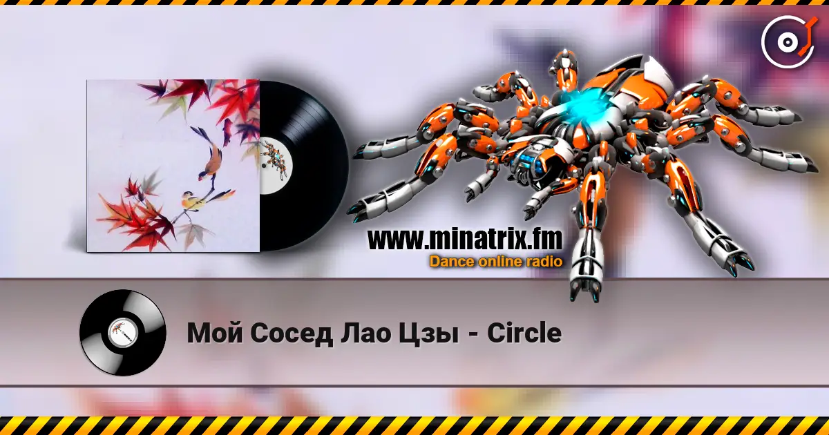 Мой Сосед Лао Цзы - Circle online in hoher Qualität hören | Minatrix.FM