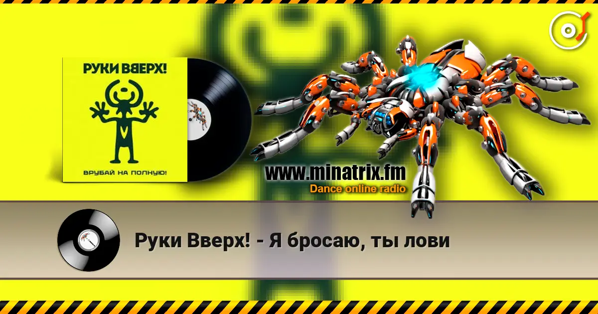 Руки Вверх! - Я бросаю, ты лови online in hoher Qualität hören | Minatrix.FM