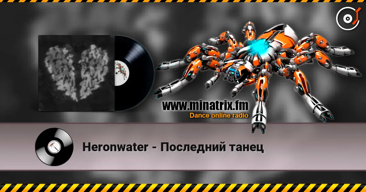 Heronwater - Последний танец online in hoher Qualität hören | Minatrix.FM