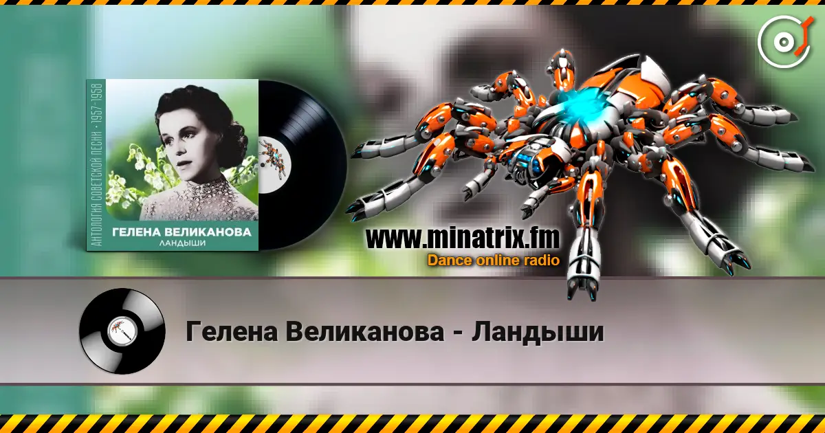 Гелена Великанова - Ландыши online in hoher Qualität hören | Minatrix.FM