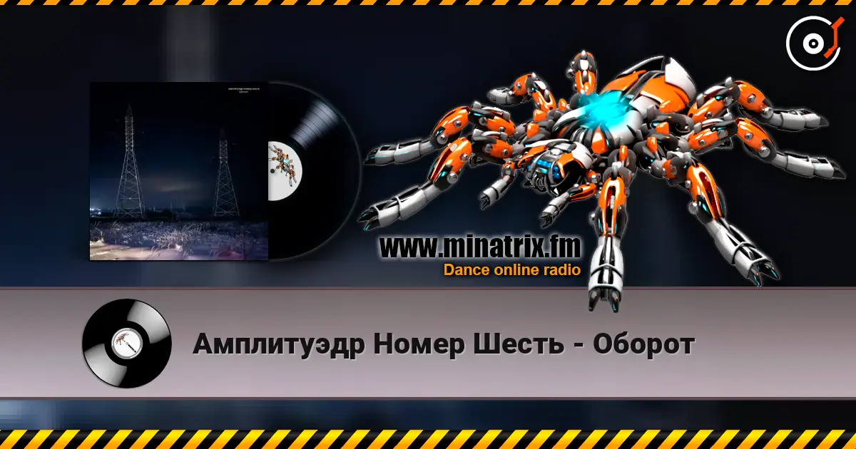 Амплитуэдр Номер Шесть - Оборот online in hoher Qualität hören | Minatrix.FM