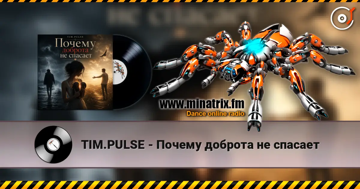 TIM.PULSE - Почему доброта не спасает online in hoher Qualität hören | Minatrix.FM