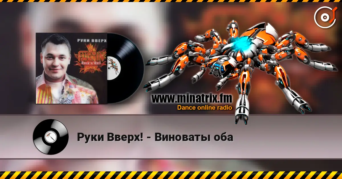 Руки Вверх! - Виноваты оба online in hoher Qualität hören | Minatrix.FM
