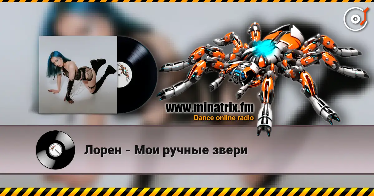 Лорен - Мои ручные звери online in hoher Qualität hören | Minatrix.FM