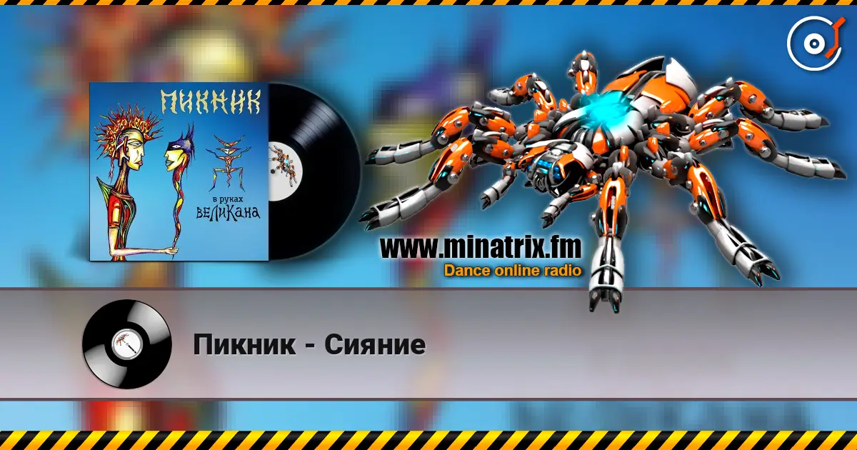 Пикник - Сияние online in hoher Qualität hören | Minatrix.FM