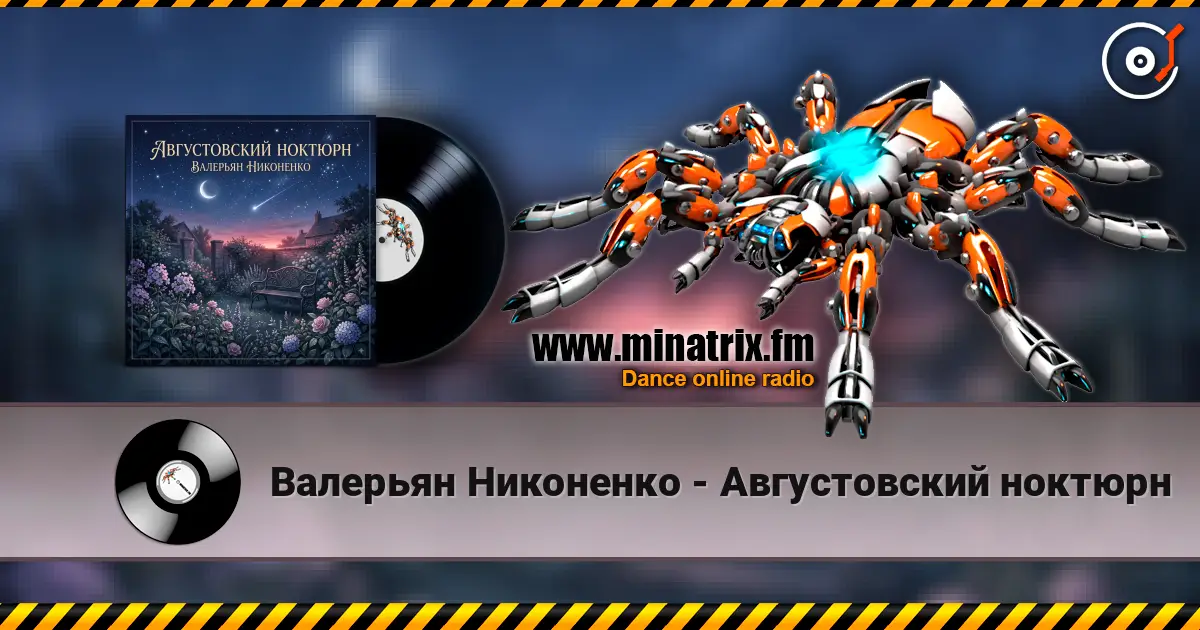 Валерьян Никоненко - Августовский ноктюрн online in hoher Qualität hören | Minatrix.FM