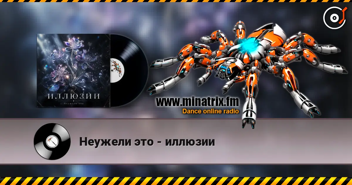 Неужели это - иллюзии online in hoher Qualität hören | Minatrix.FM