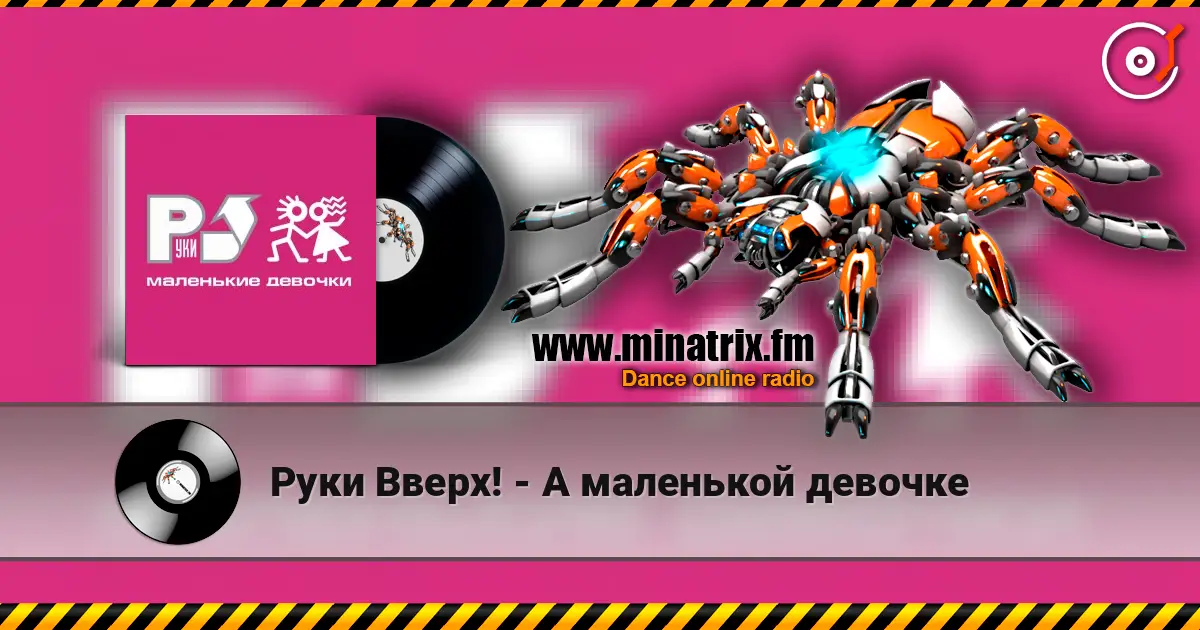 Руки Вверх! - А маленькой девочке online in hoher Qualität hören | Minatrix.FM