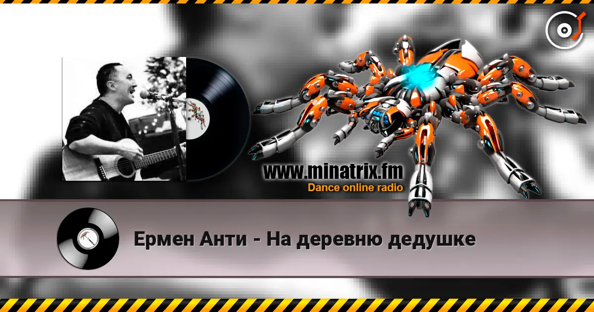 Ермен Анти - На деревню дедушке online in hoher Qualität hören | Minatrix.FM