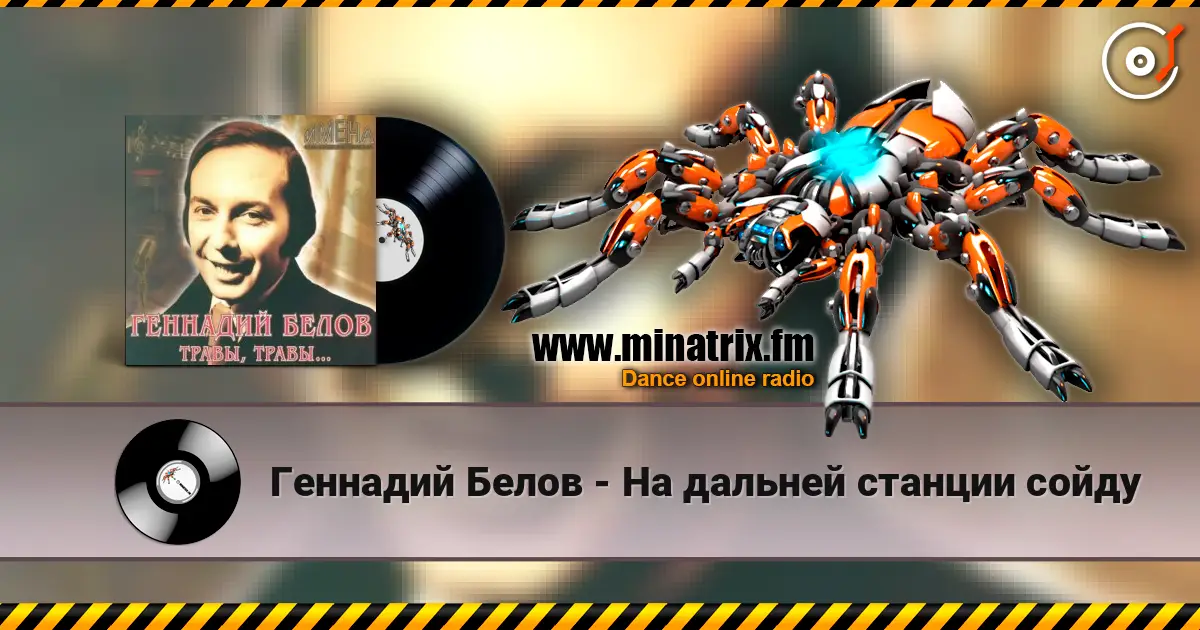 Геннадий Белов - На дальней станции сойду online in hoher Qualität hören | Minatrix.FM
