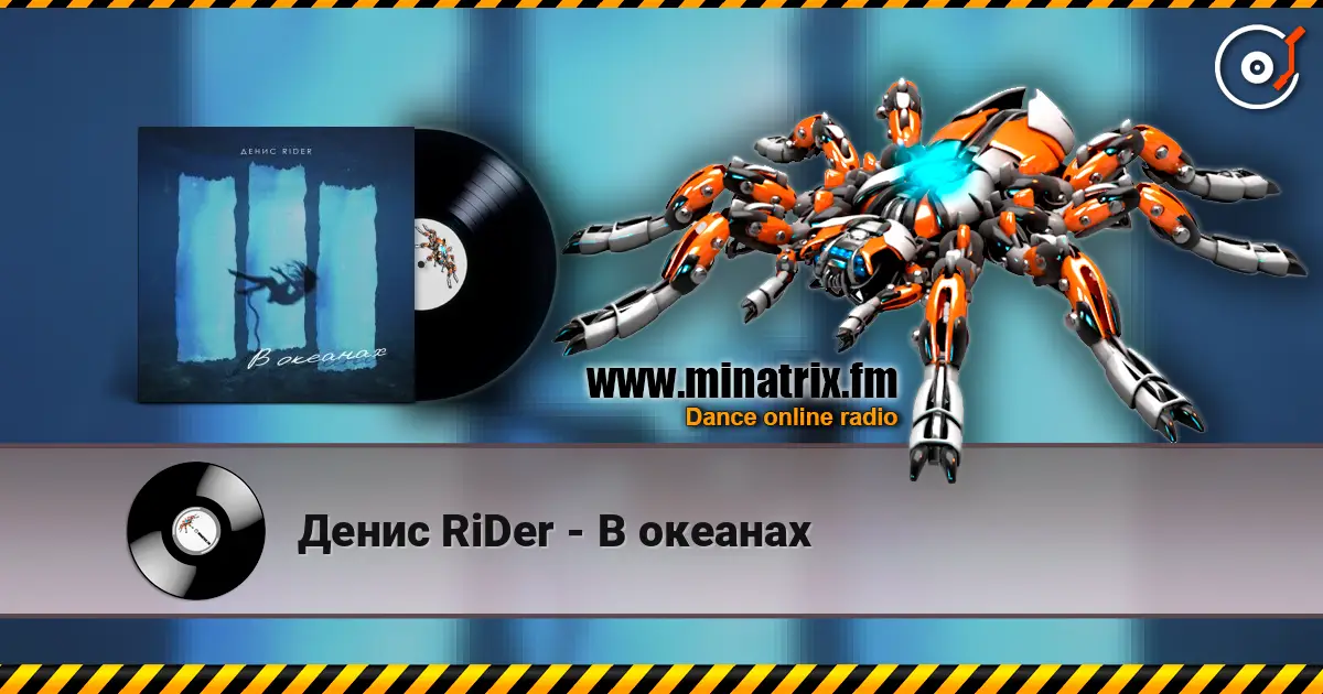 Денис RiDer - В океанах online in hoher Qualität hören | Minatrix.FM