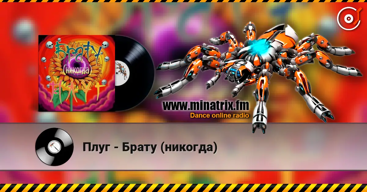 Плуг - Брату (никогда) online in hoher Qualität hören | Minatrix.FM