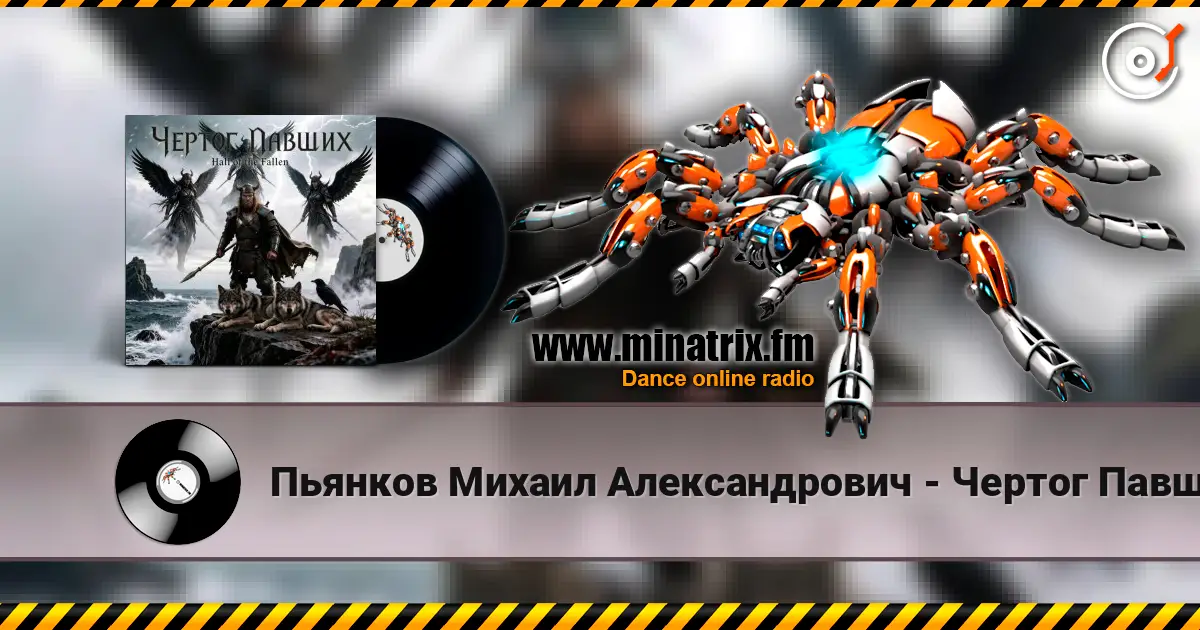 Пьянков Михаил Александрович - Чертог Павших online in hoher Qualität hören | Minatrix.FM