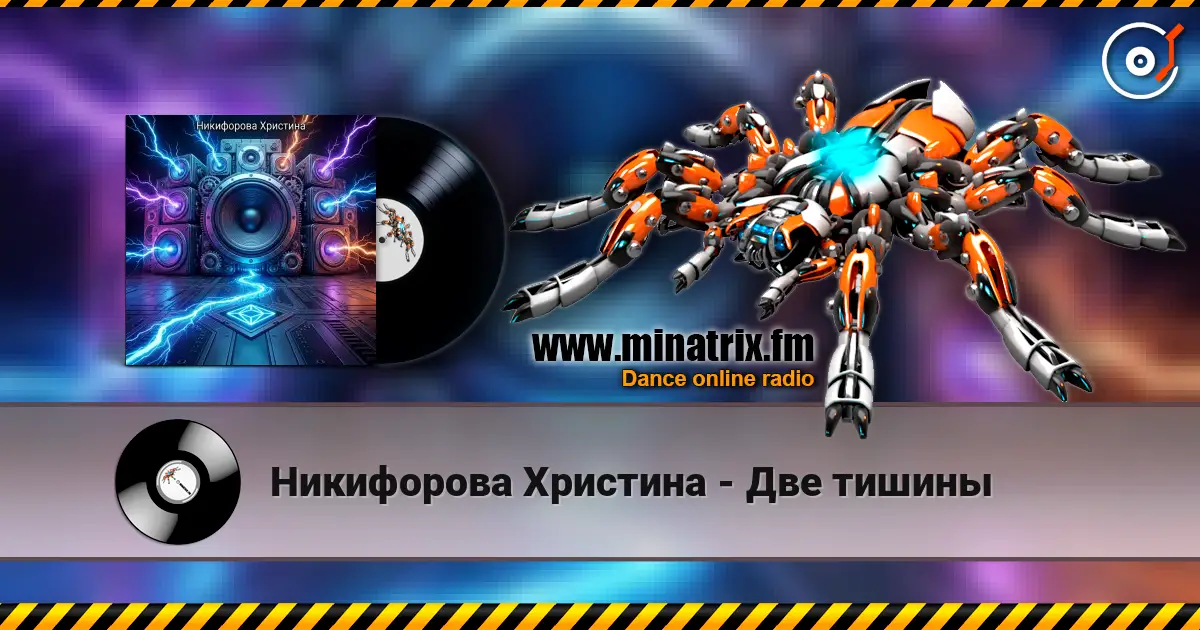 Никифорова Христина - Две тишины online in hoher Qualität hören | Minatrix.FM