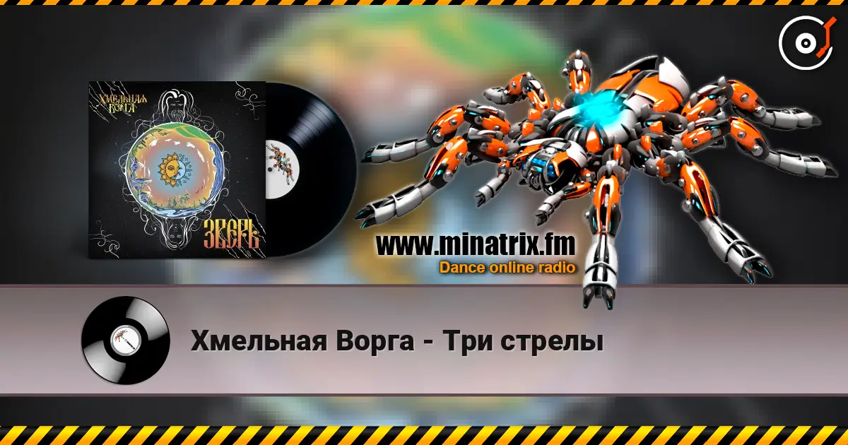 Хмельная Ворга - Три стрелы online in hoher Qualität hören | Minatrix.FM